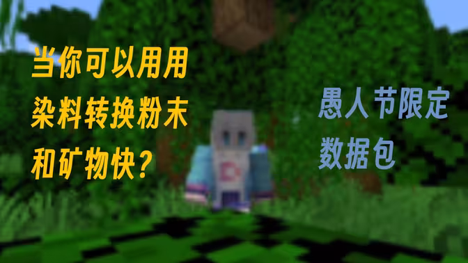 【愚人节限定数据包】当MC的染料可以转化矿物块和粉末？！